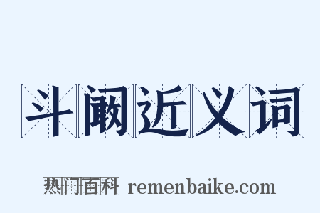 斗阚近义词是什么意思的图片